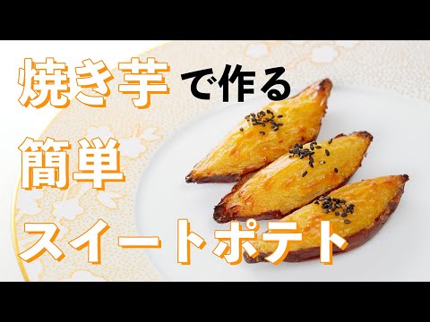 スイートポテトの作り方【焼き芋で作る甘くてしっとりな簡単スイーツ】