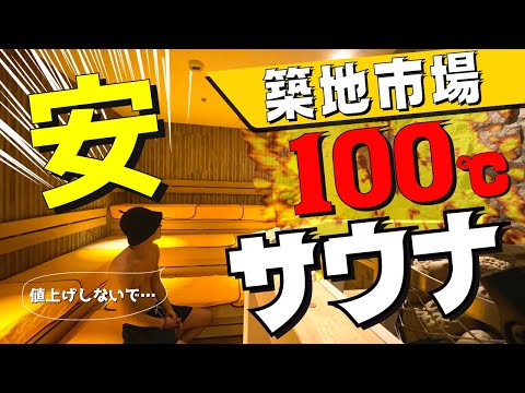 【神コスパ】築地市場にサウナ爆誕!!「トーセイホテルココネ築地銀座プレミア」炭酸泉にスーパー銭湯級の大浴場(2023年9月オープン・日帰り入浴OKなホテルスパ)