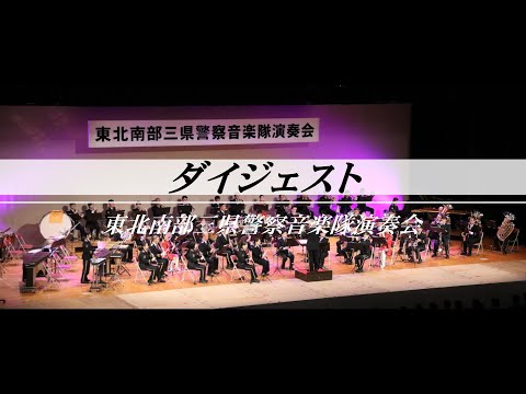 ダイジェスト「第42回東北南部三県警察音楽隊演奏会」