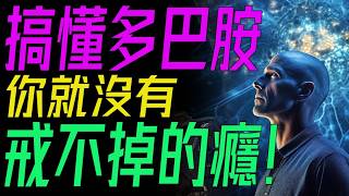 爲何追逐快感讓我們欲罷不能？解密多巴胺：掌控欲望與成癮的關鍵，揭開人類行爲的奧秘！ #多巴胺 #戒癮 #大腦科學 #心理學 #成癮機製