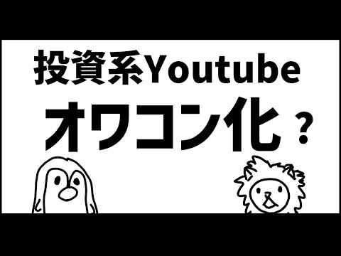 投資系Youtubeオワコンになった？