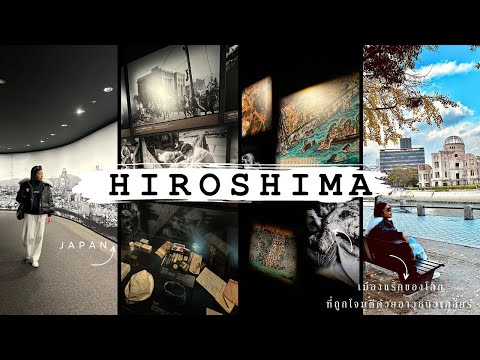 EP.120 hiroshima เมืองที่ผ่านร่องรอยสงครามและระเบิดปรมาณูเป็นครั้งแรกในโลกl 22 กุมภาพันธ์ 2567