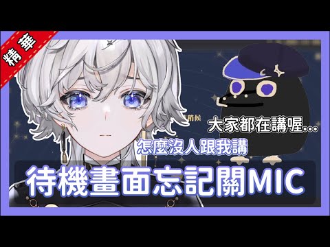 【忘記關MIC】開台前小埃都在幹嘛?忘記關MIC的埃言埃語【埃穆亞 / Oumua】