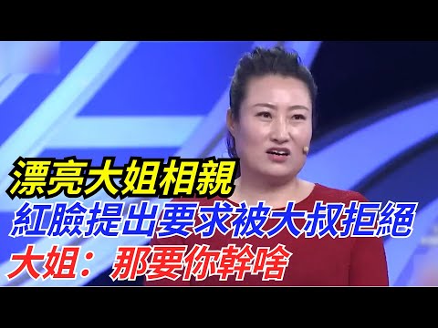 漂亮大姐相親，紅著臉提出要求被大叔拒絕，大姐：那要你幹啥【流星奇聞】#奇聞#故事#奇聞觀察室#案件解讀#情感#家庭矛盾