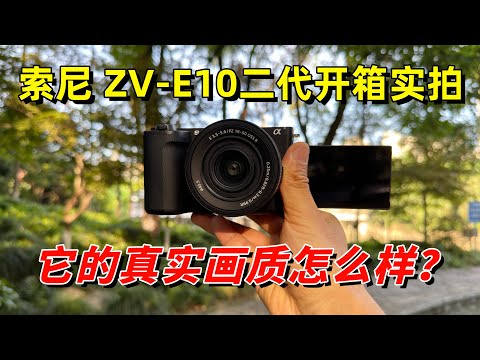 索尼ZV-E10二代开箱实拍：它的真实画质怎么样？by 极地手记