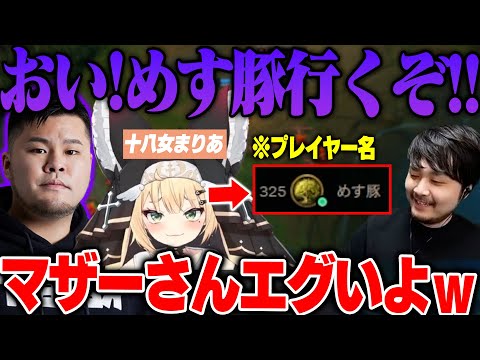 【LoL】癖が強すぎる「十八女まりあ」とマザーの絡みに爆笑するk4sen【2024/6/8】