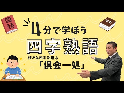 間違えやすい四字熟語