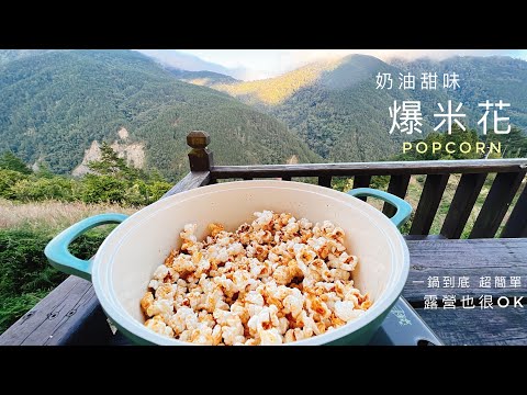 Creamy Sweet Popcorn｜Let’s go to the mountain popcorn!One by one is so delicious that you can't stop