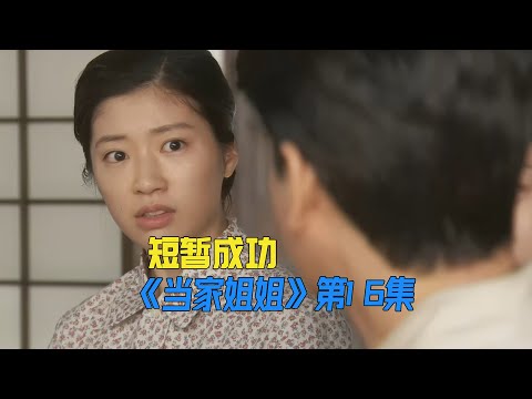 女人做出爆款杂志，却还被男人处处挑毛病《當家姐姐》第16集