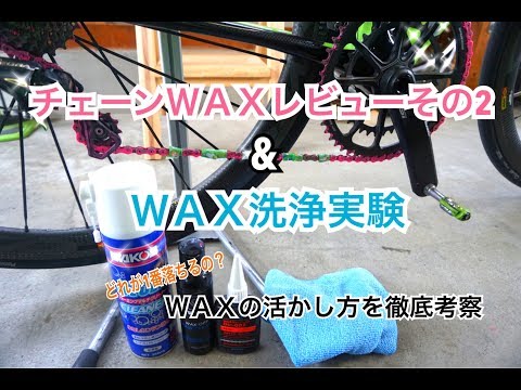 チェーンWAXレビューその2 & WAX洗浄実験【WAXの活かし方を徹底考察】