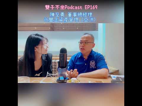 雙子不坐Podcast EP169:(ft.陳至勇Younger) 金融江湖闖蕩30年，如何給PI專業投資人建議，獨孤九劍.敗中求勝的投資哲學