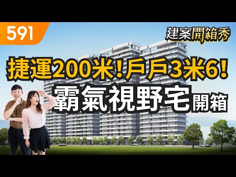 捷運200米！戶戶3米6！霸氣視野宅開箱｜台北市北投區-萬企大業｜景觀宅｜關渡平原第一排｜北投站｜591建案開箱秀｜ep.15 （已完銷）