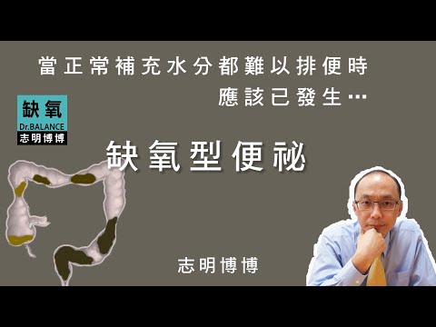 【志明博博】用力5分鐘仍難以排便是【缺氧型 便秘】常見的現象，簡單的說，就是因為缺氧造成能量不足，而使大腸無力收縮擠壓排便的廁所悲劇……