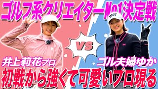 【ランバン1回戦】前回大会優勝者が強カワ女子プロに挑戦‼︎part1