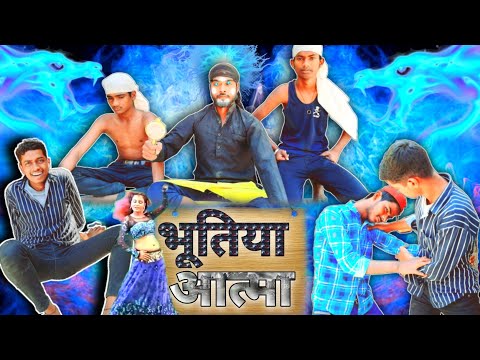 भूतिया आत्मा | bhutiya aatma | bhojpuri comedy video 2023 ( VIKASH COMEDY VC)