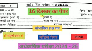 class 8th hindi ardhvaarshik question paper 2024 || कक्षा 8वी हिंदी अर्धवार्षिक परीक्षा का पेपर 2024