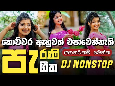 Old Sinhala Song Dj Nonstop 2025 | පැරණි ගීත එකදිගට | Old Hit Dj Nonstop | Sinhala Dj Songs