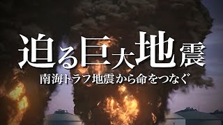 【南海トラフ地震が起きたら…】最大震度７・高さ30Mの津波が…大阪で13万人の命が。巨大地震が迫る！命をつなぐためには…