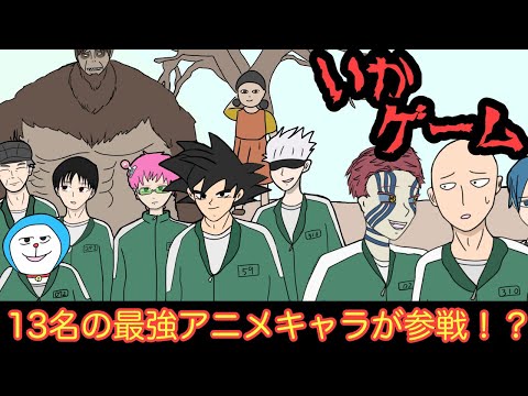 【第2弾】最強アニメキャラ達がイカゲームに参加した結果wwwww