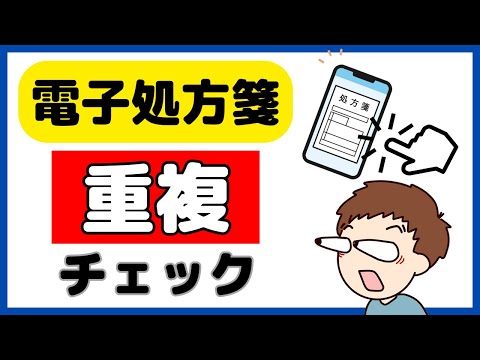 凄すぎる！電子処方箋の重複投薬等チェックを詳しく解説します！