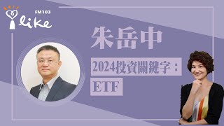 【2024投資關鍵字：ETF】專訪 朱岳中｜理財生活通 2024.12.27