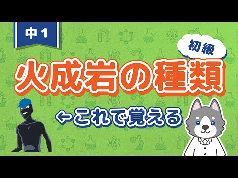 中1『火成岩・火山岩・深成岩の違いと覚え方』