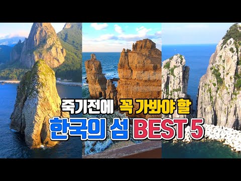 국내여행 /죽기전에 꼭 가봐야 할 한국의 섬 BEST5 /섬여행 추천 /10월에 가볼만한곳/ 울릉도 여행 /백령도 여행 /가거도 여행 /독도 여행 /추자도 여행