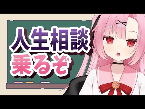 【初見大歓迎🔰】ただの小娘が！みんなの相談・悩み聞くぞ！！！【初コメさん大歓迎】