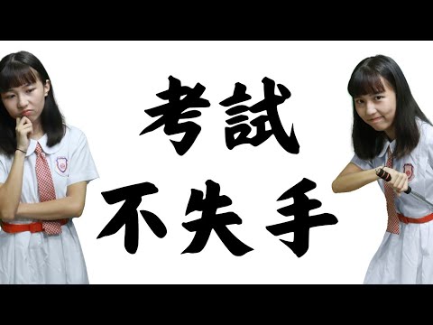 數學考試消滅Careless Mistakes的方法