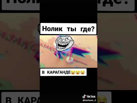 Нолик ты где?  В Караганде! #рекомендации #гдеактив #вернисьактив #гдегдевкараганде #подпишись