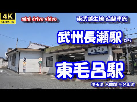 武州長瀬駅 から 東毛呂駅 【4K 車載動画】 東武越生線 沿線車旅 埼玉県入間郡毛呂山町 24年9月7日