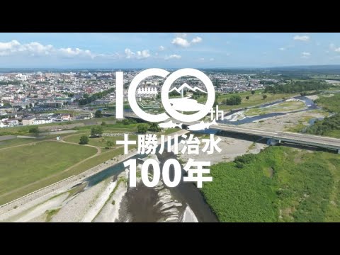 十勝川治水100年記念ビデオ「川と歩み 川に学び 明日を拓く」【4K】