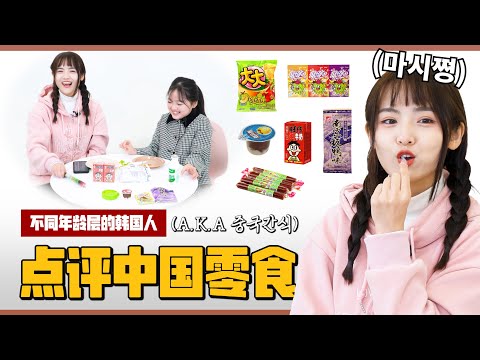 😋不同年龄段韩国人点评中国童年零食（feat. 权律二）｜欧巴Studio