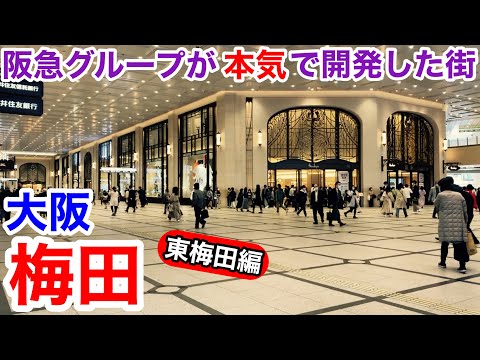 【大阪観光】阪急グループが本気で開発した街 大阪梅田 東梅田編