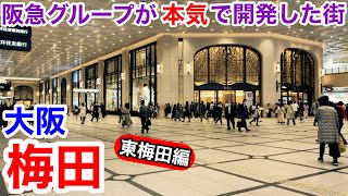 【大阪観光】阪急グループが本気で開発した街 大阪梅田 東梅田編