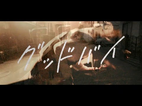 シンガーズハイ - ｢グッドバイ｣ MUSIC VIDEO