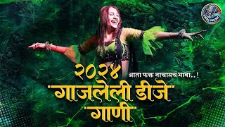 नॉनस्टॉप कडक वाजणारी डीजे गाणी 2024 Marathi DJ song | DJ Remix | New Marathi Hindi DJ Songs