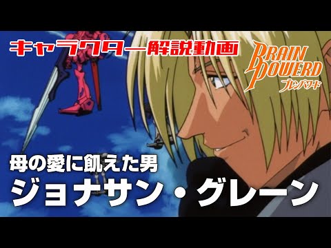 【母の愛に飢えた男】ジョナサン・グレーン【ブレンパワード】