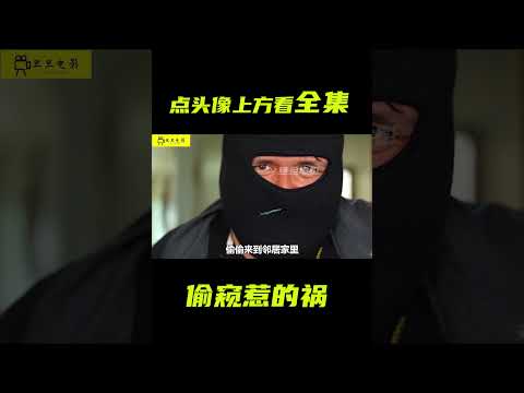 男人因為偷窺，差點惹禍上身；獵奇，反轉劇情，解說，短片 #電影短片