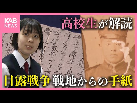 日露戦争・激戦地の兵士からの手紙を高校生が解読 その中身は…