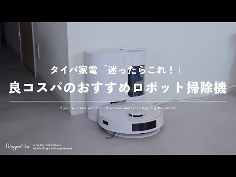 【タイパ家電】ロボット掃除機で生活が変わる理由・最初の1台におすすめのコスパモデル | ECOVACS DEEBOT N20 PRO PLUS