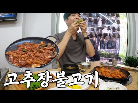 진짜 꼭 가봐야 할 돼지고추장불고기 백반집, 제 기준 정말 맛있는 곳 먹방 mukbang !!