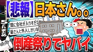 【５ｃｈスレまとめ】日本さん、倒産祭りでヤバイ【ゆっくり】