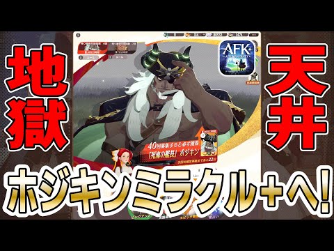 【AFKJ】新キャラ『ホジキン』ミラクル＋目指してピックアップガチャ！初心者無課金勢は引くべき？【AFKジャーニー】