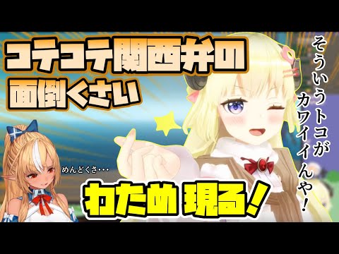 扱いの面倒くさいコテコテ関西弁を扱うわため現る！【ホロライブ/切り抜き/角巻わため/不知火フレア】