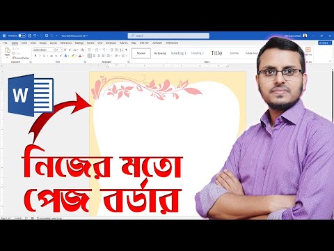 Insert Custom Page Border in MS Word in Bangla