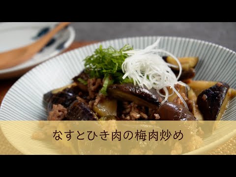 なすとひき肉の梅肉炒め