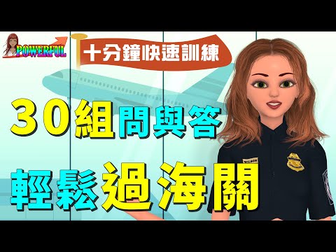 海關英文 | 最完整的30組問與答 十分鐘快速訓練 輕鬆過海關 | Go Through Immigration | Go Through Customs