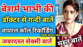 बेशर्म औरत की वायरल कॉल रिकॉर्डिंग | Call Recording hindi | Romantic Call Recording |Call Recordinng