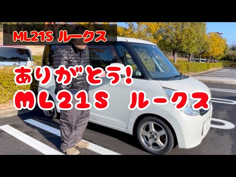 ありがとう！ルークス　ML21S ルークス